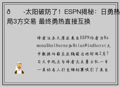 😭太阳破防了!ESPN揭秘:日勇热攒局3方交易 最终勇热直接互换